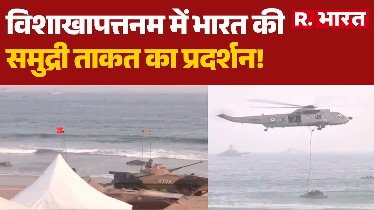 Andhra Pradesh: विशाखापत्तनम में भारत की समुद्री ताकत का प्रदर्शन! | R Bharat