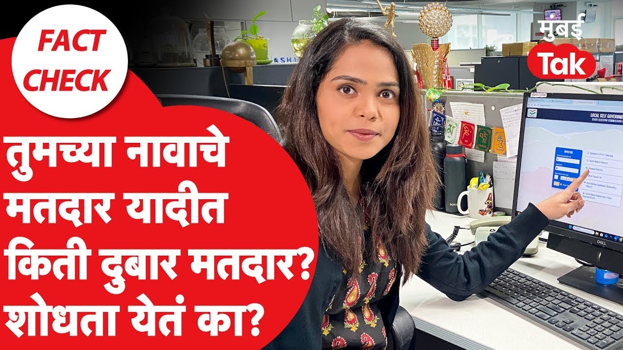 तुमचं नाव महापालिका निवडणुकीच्या मतदार यादीत आहे का? कसं चेक करणार? ECI | Voter List | BMC Election