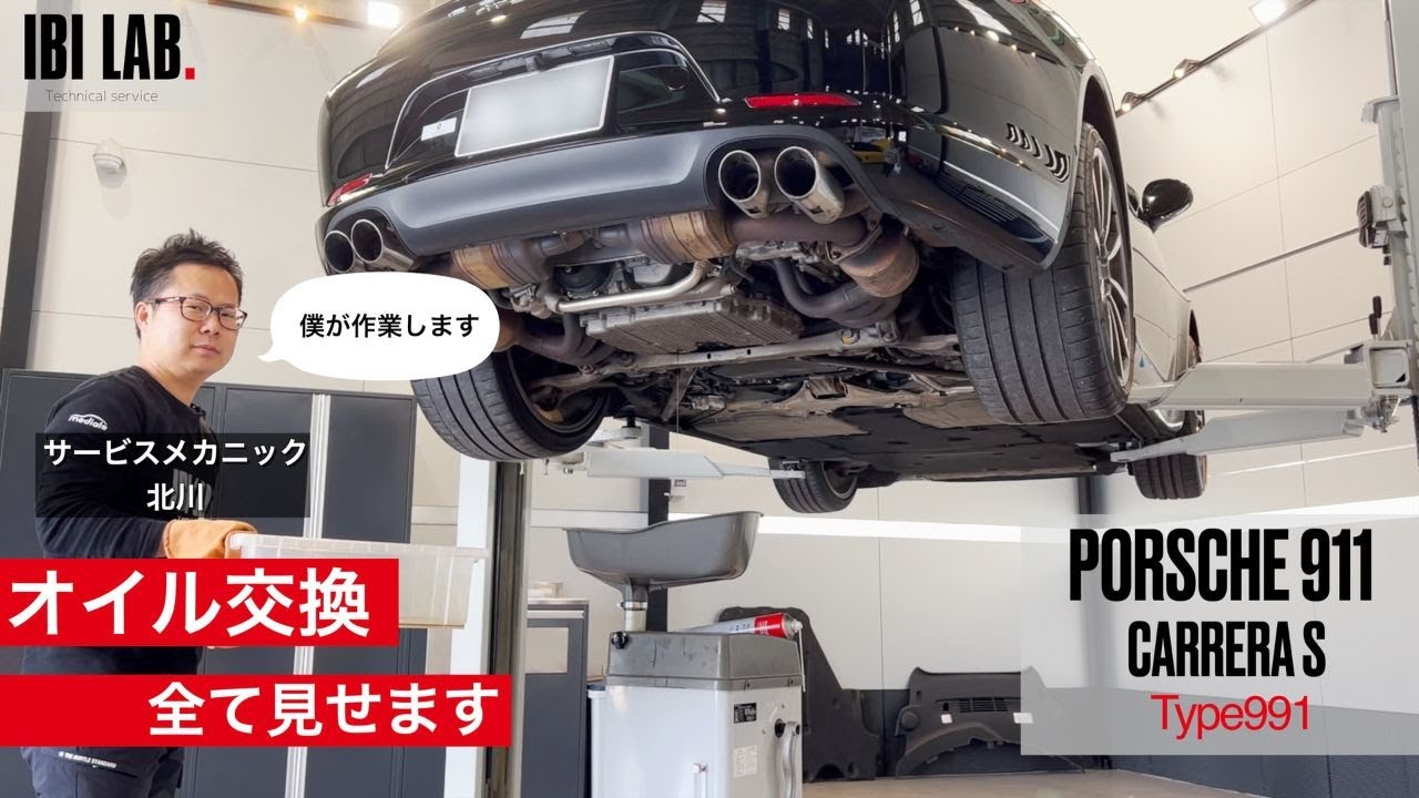 ポルシェ911！そこまで見せるの?! 謎多きポルシェのオイル交換に関してIBILAB.がスッキリ解説します！（Type991編）