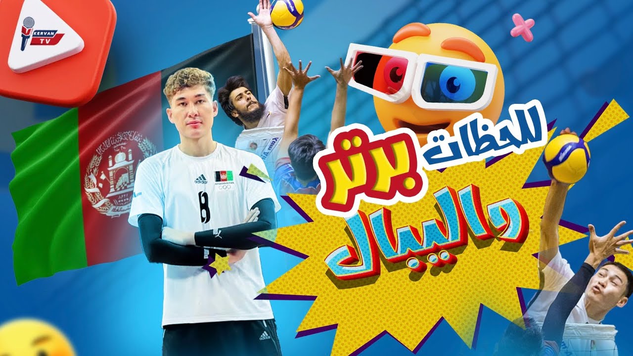 مسابقه والیبال جذاب دیدنی _ غلام رسول حیدری _ عبدالمطلب محمدی