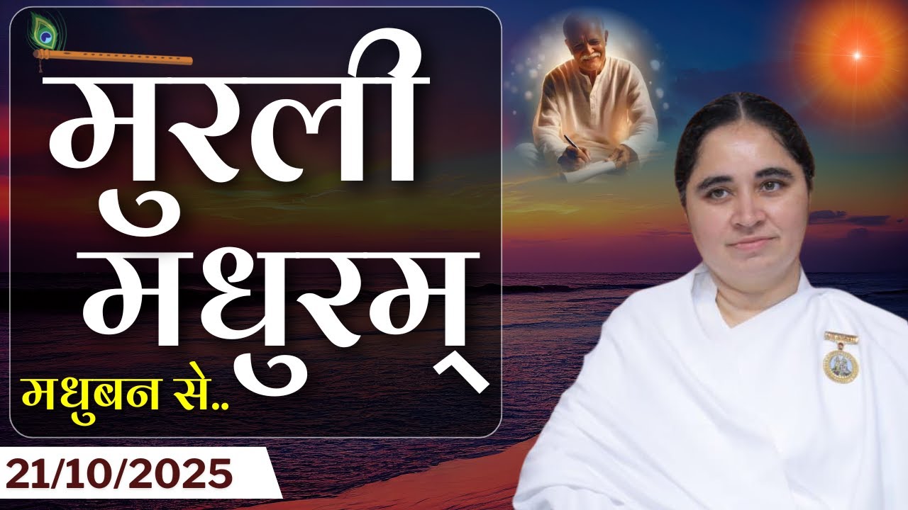 मुरली मधुरम् -21-10-2025 |आज की मुरली | Daily Murli |Today Murli / Madhuram Aaj Ki Murli #godlywood