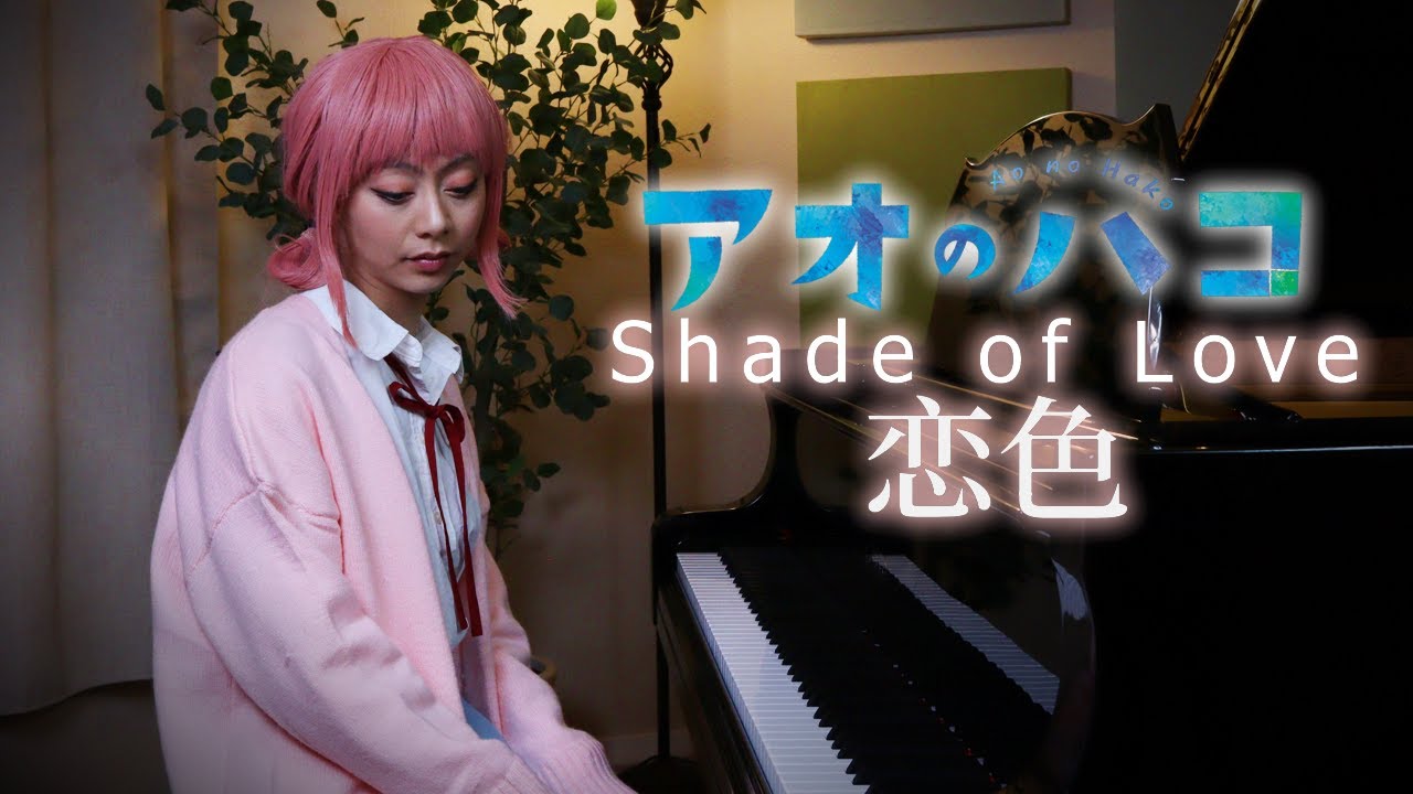 「Shade of Love」 恋色 - Blue Box Piano Cover (ep 24 insert)