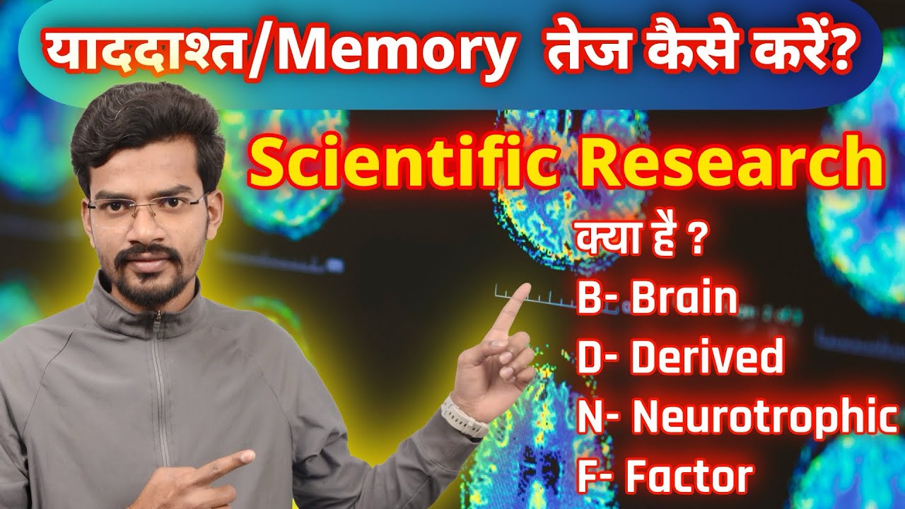 अपनी याददाश्त/Memory तेज कैसे करें🧐 || What is BDNF || Exercise krne kaise Memory Tej Hoti Hai😨 