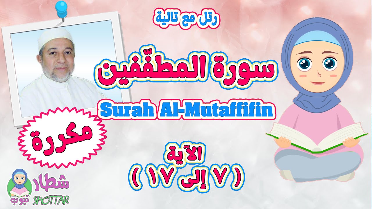 رتل مع  تالية المقطع الثاني من سورة المطففين بالتكرار من الاية 7 الى 17 | Surah Al Mutaffifin