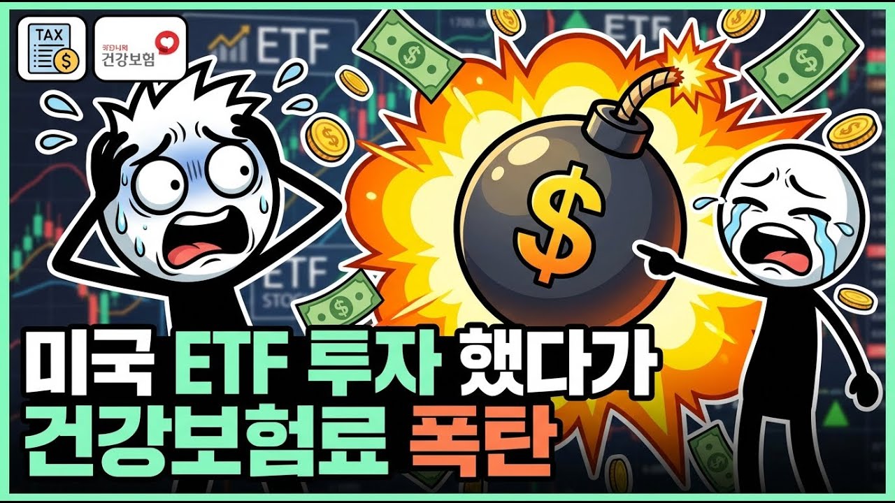 미국 ETF 투자했다가 건강보험료 폭탄｜금융소득 종합과세의 진실
