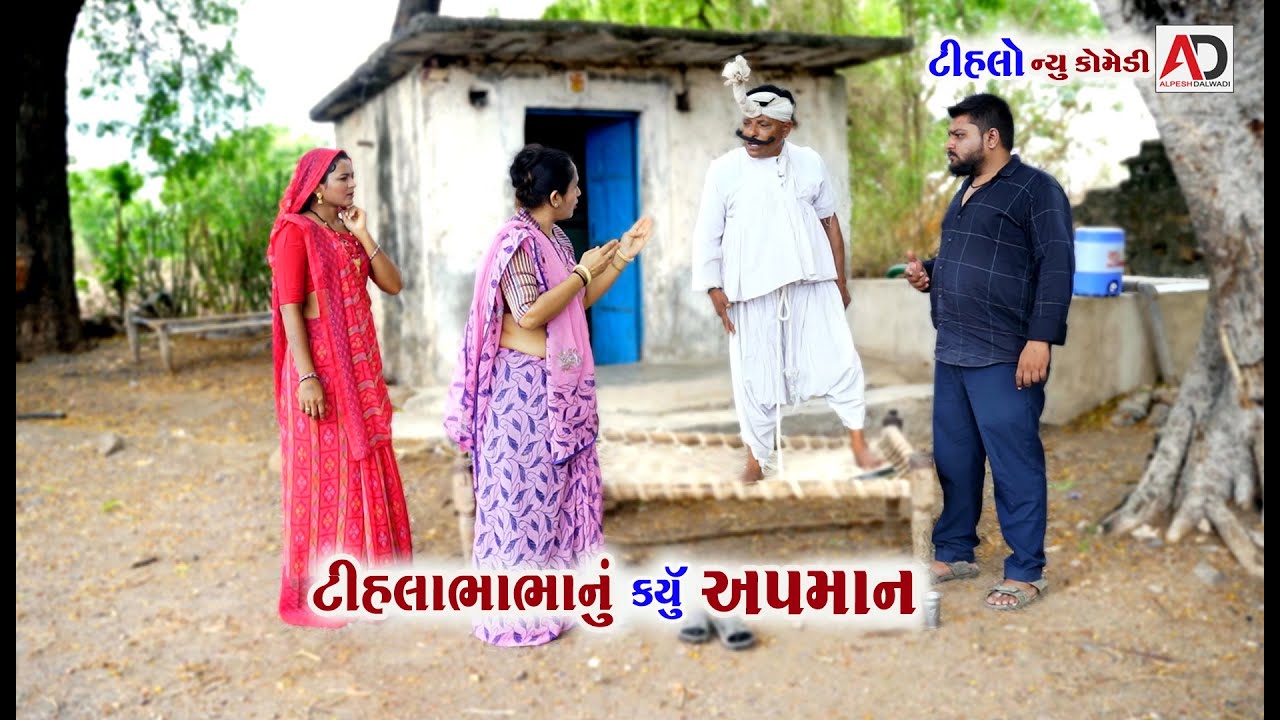 ભાભાનું કર્યું અપમાન । Tihala bhabha Nu karyu Apman | Raghalo New Comedy | AD Dalwadi