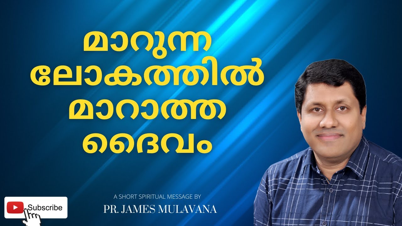 മാറുന്ന ലോകത്തിൽ മാറാത്ത ദൈവം || Short Spiritual Message  || Pr. James Mulavana