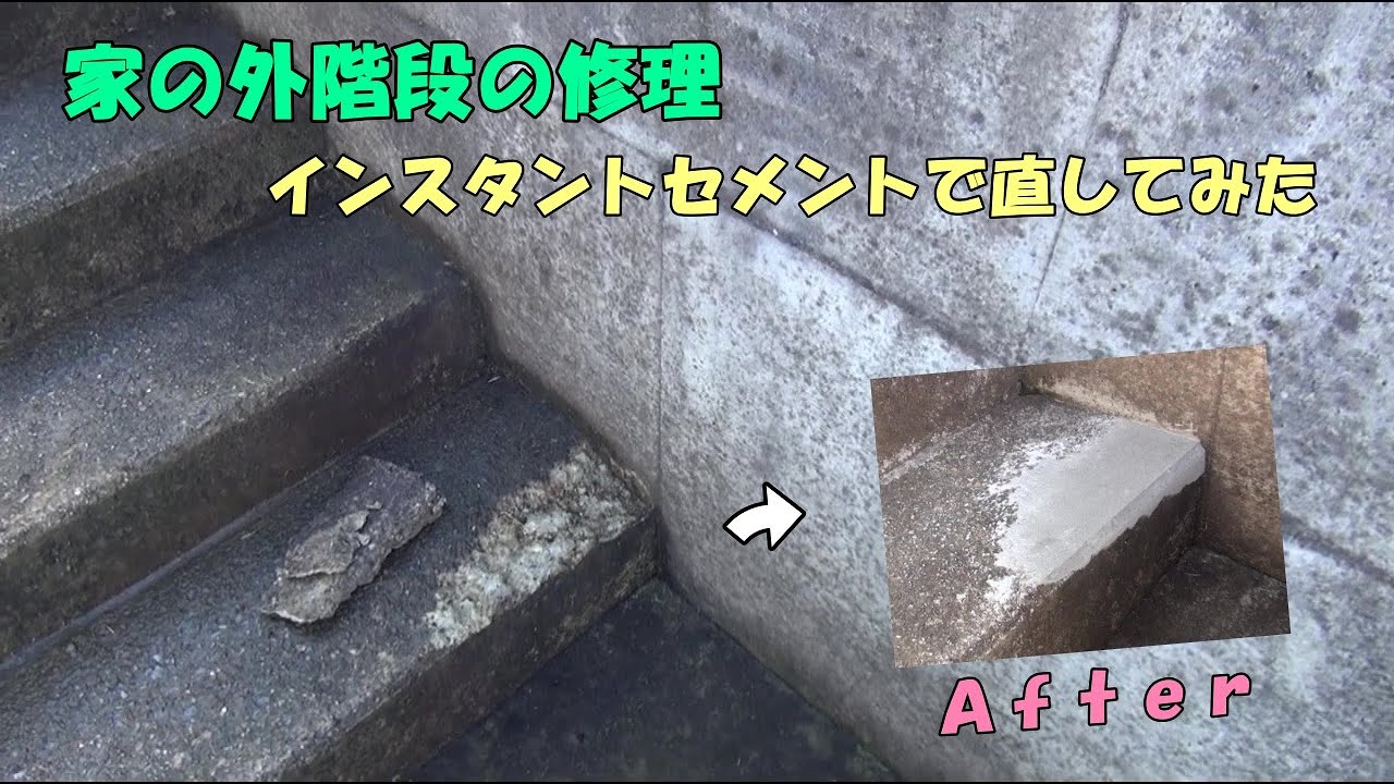 素人DIY  家の外階段の修理　インスタントセメントを使ってみた