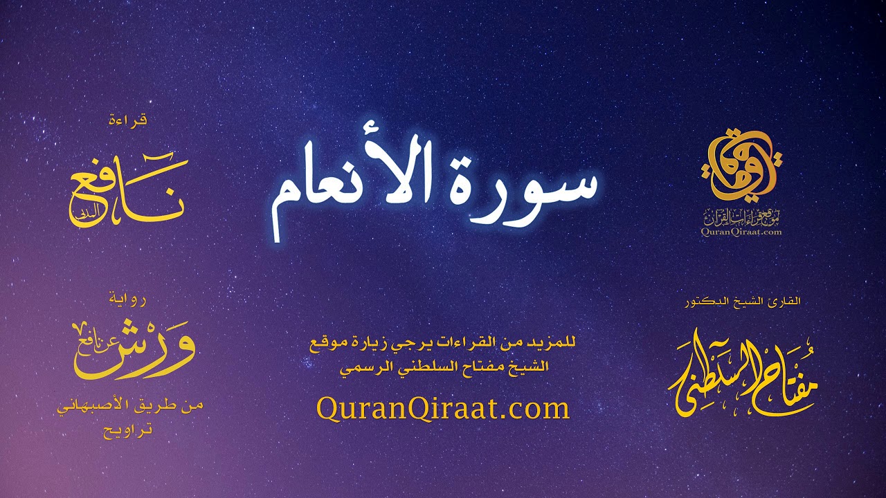 006 سورة الأنعام   برواية ورش عن نافع من طريق الأصبهاني   تراويح   القارئ مفتاح السلطني