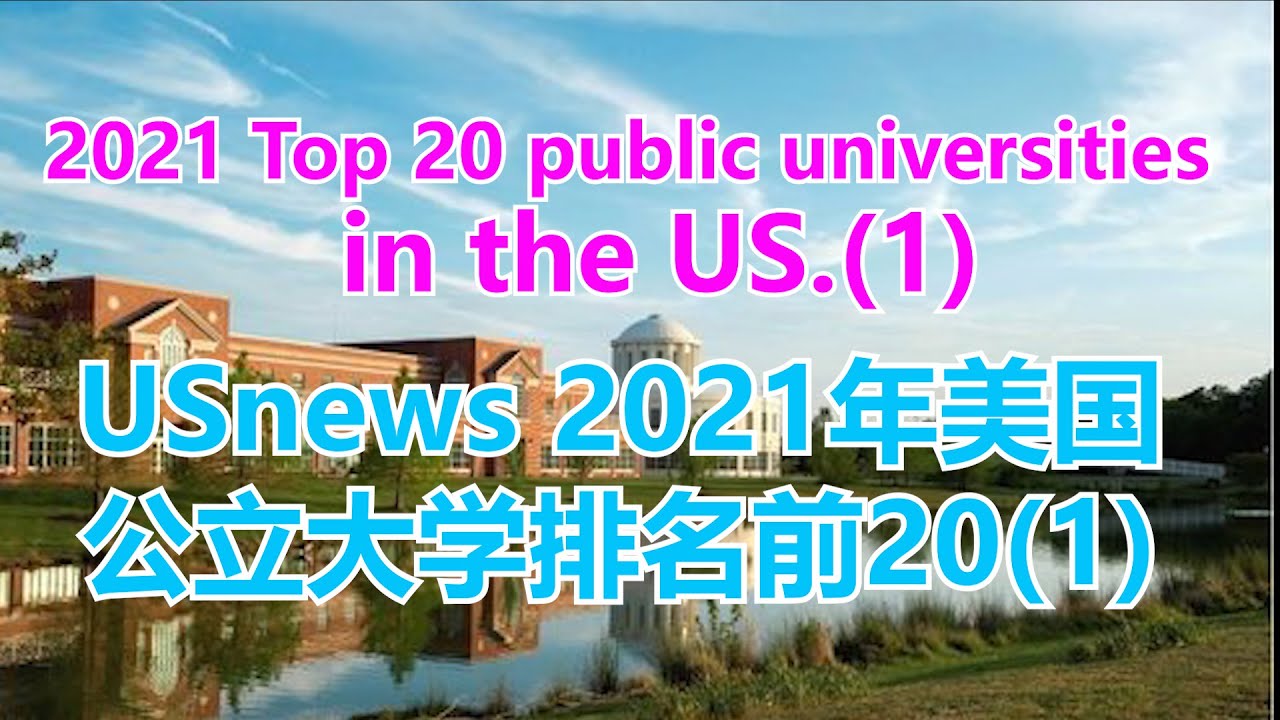 USNEWS 2021年美国公立大学排名20（上集）  2021 Top 20 public universities in the US.【华美之声】