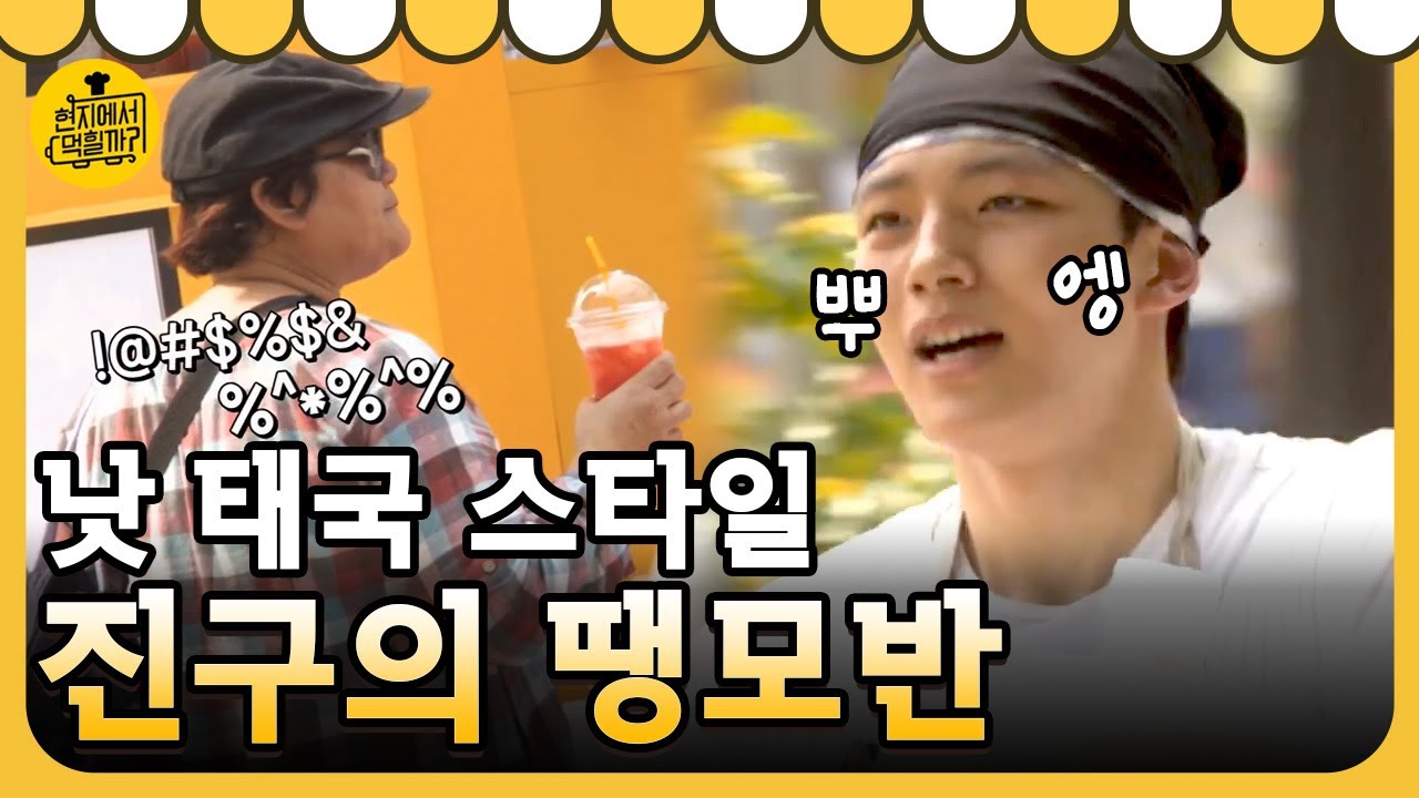 [#현지에서먹힐까_태국편] 여진구도 몰랐던 땡모반 레시피🍉 태국 현지인 피셜 '오리지널' 땡모반은?! │180403 EP2