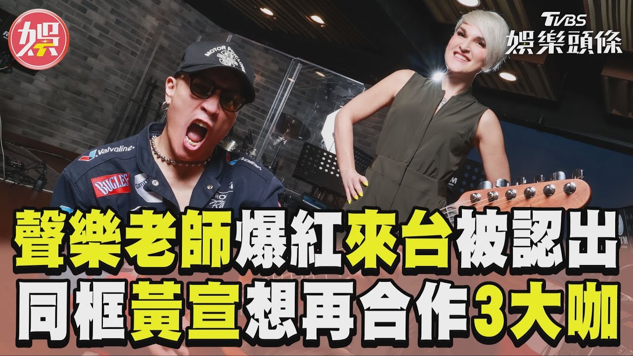 專訪／聲樂老師Rozette爆紅被台灣店家認出請客！　同框黃宣唱北跨曝想再合作「3大咖男星」｜TVBS娛樂頭條