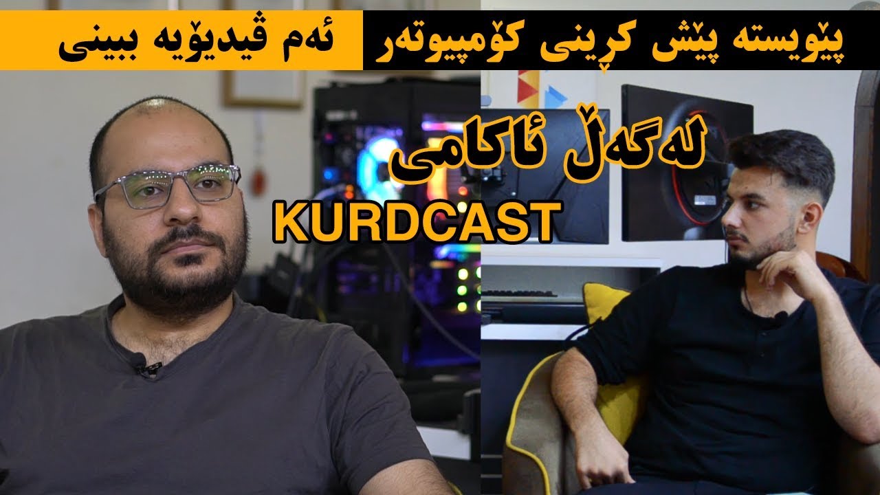 فێرمکە | لەگەڵ ئاکامی کوردکاست Kurdcast