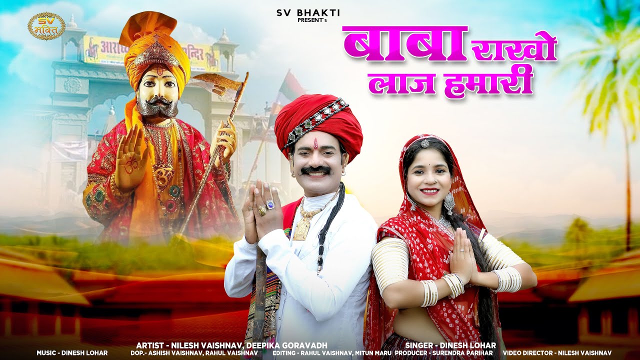 बाबा राखो लाज हमारी | बाबा रामदेवजी भजन 2025 | Baba Rakho Laj Hamari | Baba Ramdevji New Bhajan |