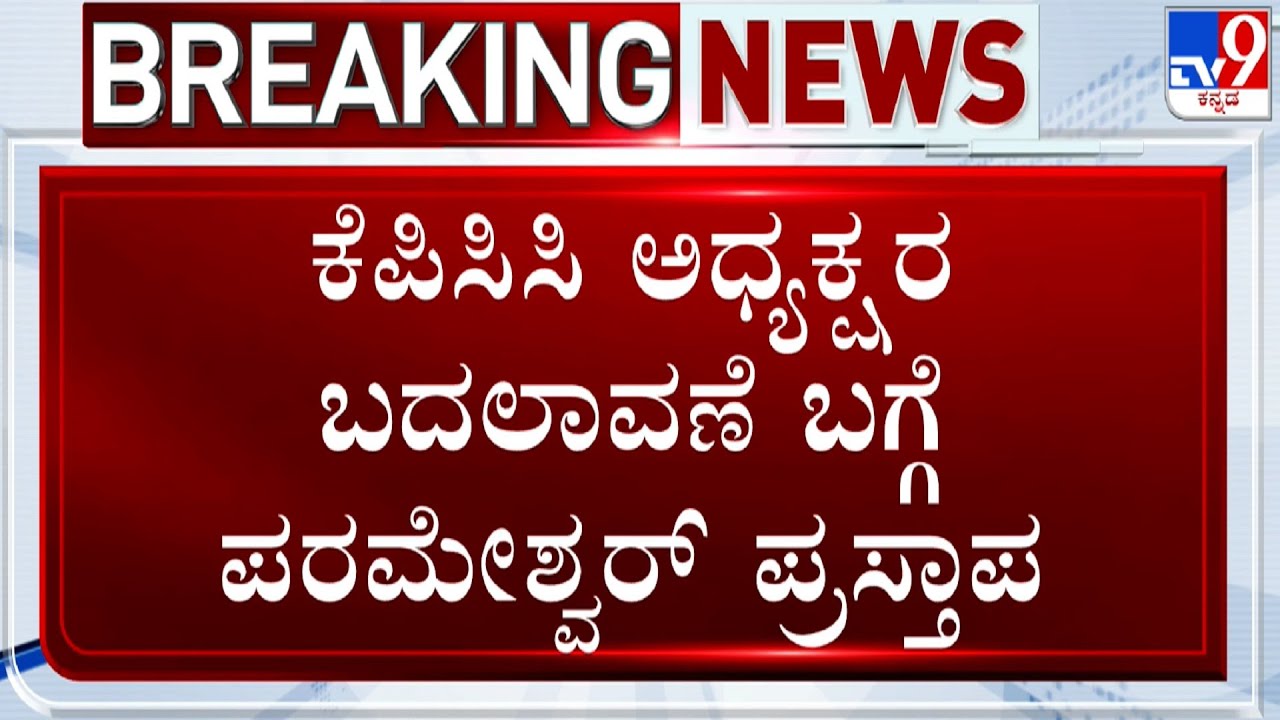 Power Tussle In Congress: G Parameshwar Reportedly Requested KC Venugopal To Change KPCC President