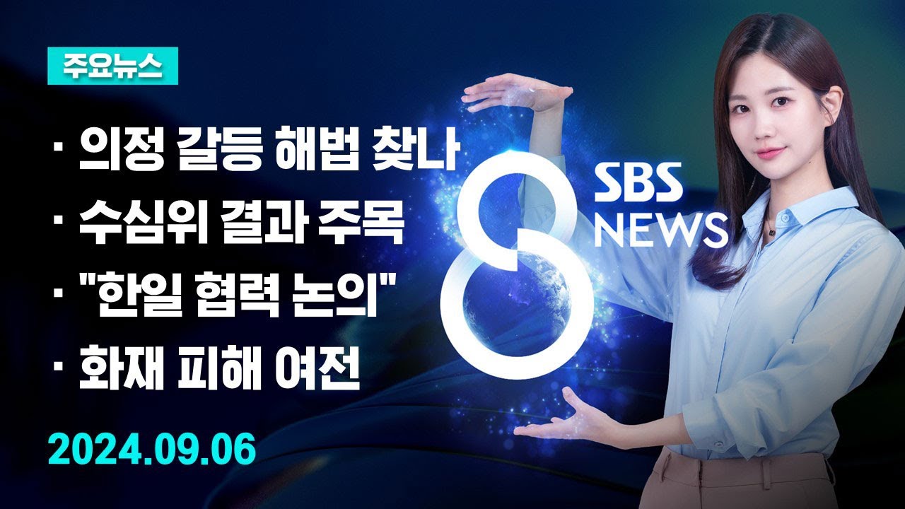 [주요뉴스] 오늘(2024년 9월 6일) SBS 8뉴스 헤드라인 / SBS 8뉴스