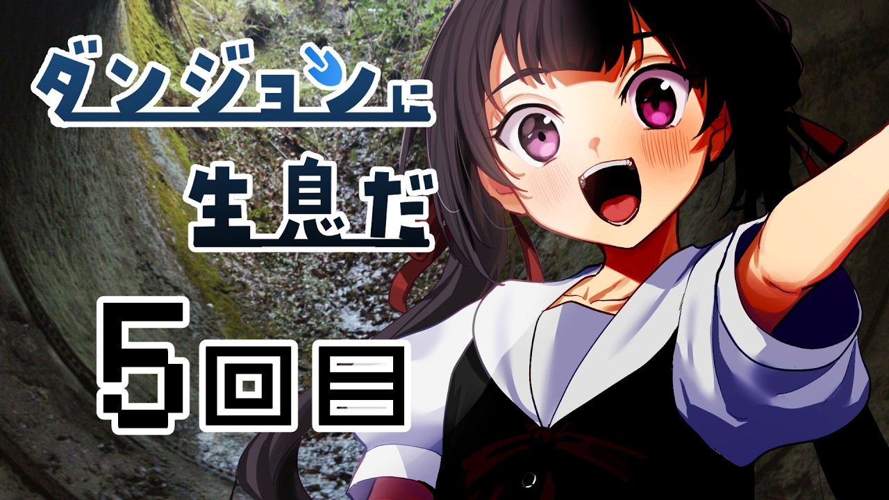 ダンジョンに生息だ！ 5回目！