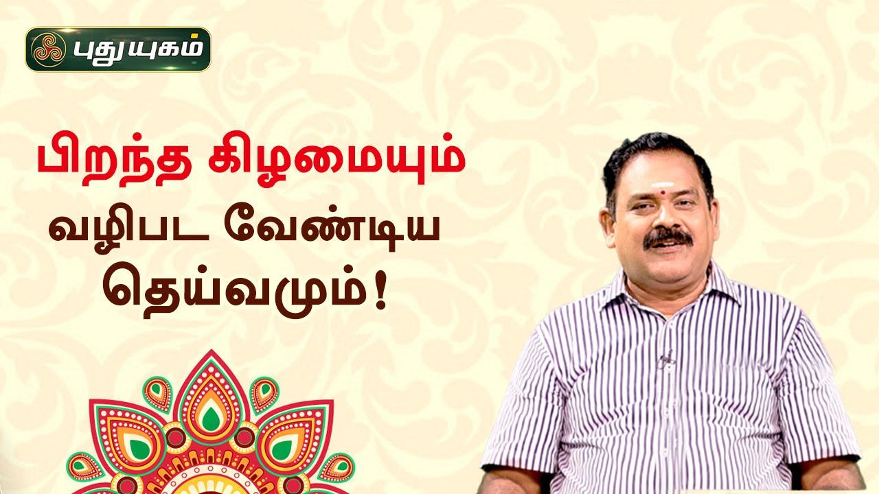 பிறந்த கிழமையும் வழிபட வேண்டிய தெய்வமும்! நங்கநல்லூர் Dr.பஞ்சநாதன் | Neram Nalla Neram
