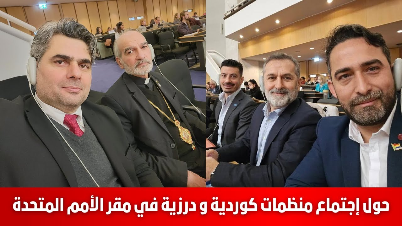 حول إجتماع منظمات كوردية و درزية في مقر الأمم المتحدة؟ ابراهيم كابان