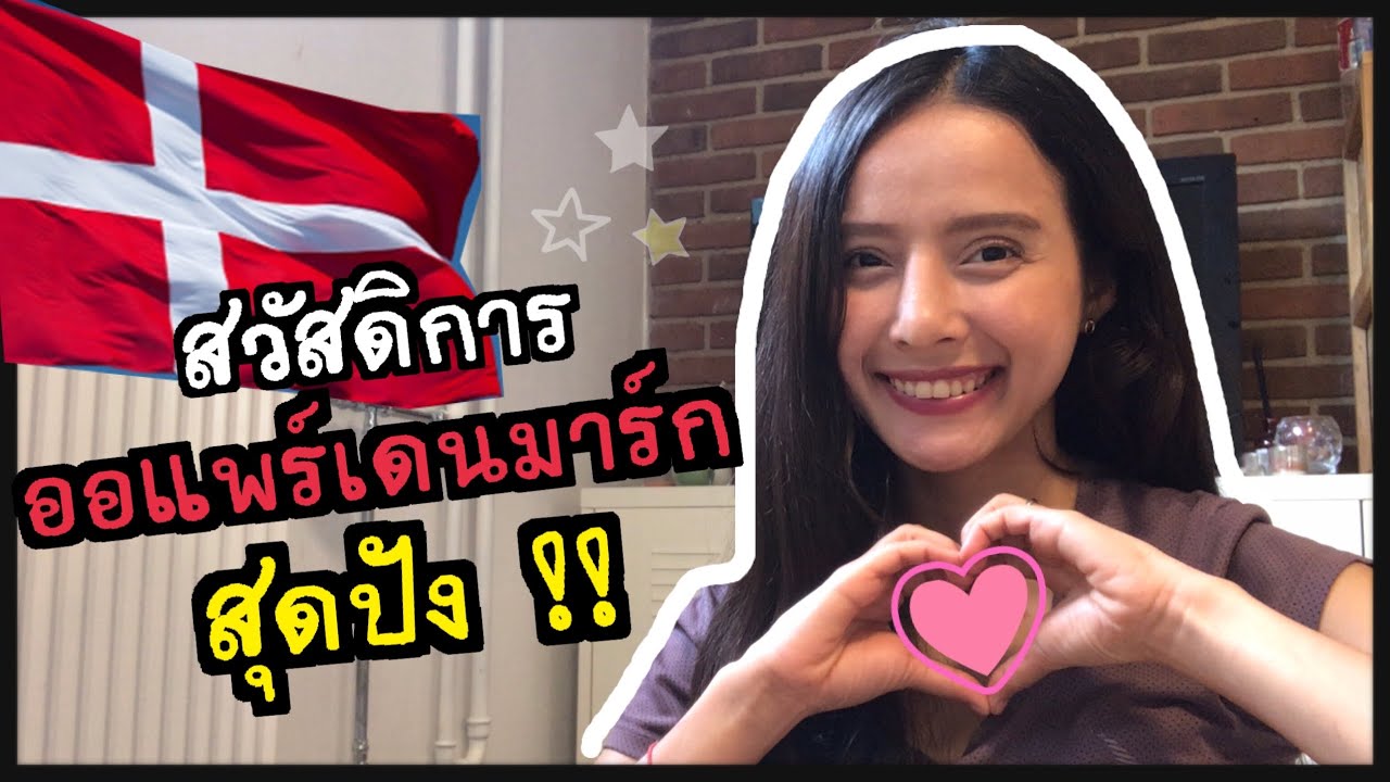 ออแพร์เดนมาร์ก Takes Holiday 5 สัปดาห์/ปี | เยอะมาก! เที่ยวให้คุ้มไปเล้ยย!! || Nuchiona