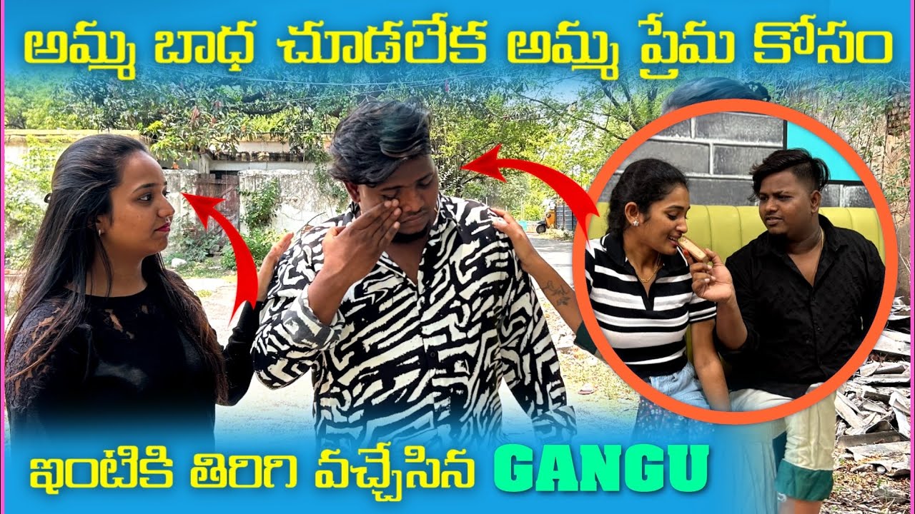అమ్మ బాధ చూడలేక అమ్మ ప్రేమ కోసం ఇంటికి తిరిగి వచ్చేసిన gangu​⁠​⁠