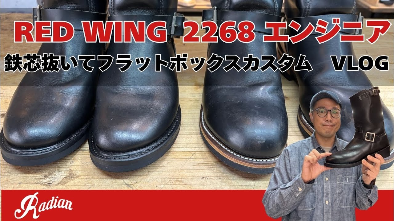 【鉄芯抜いてフラットボックスカスタム】オールブラック仕上げのREDWING2268エンジニアブーツ【愛知県豊橋市靴修理RADIAN】