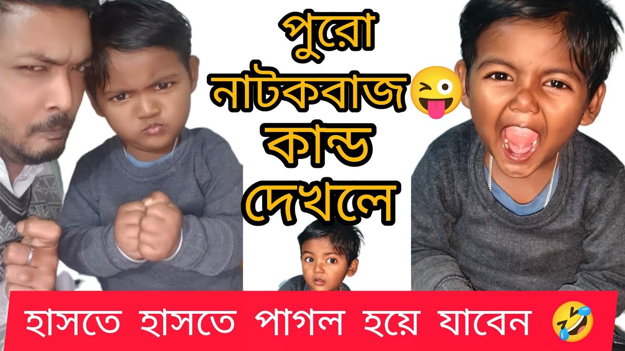  এমন বাচ্চা থাকলেই কেল্লাফতে 🤣।আমার বাবুর মজার মুহুর্ত। @Soumitlifestyle 