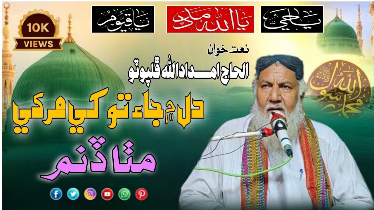 Dil Main Jai Tokhi Murki Mitha Dinam | دل ۾ جاء توکي مرڪي مٺا ڏنم | Haji Imdadullah Phulporto Naat