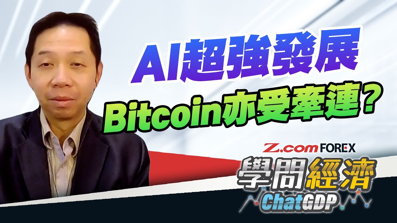 Anthropic引發美國軟件股全線下跌，亦係比特幣下跌「導火線」？摩通預測AI資本開支將佔GDP 2%，過度投資會對經濟前景帶來隱憂？| 羅家聰 學問經濟ChatGDP | Z.com Forex