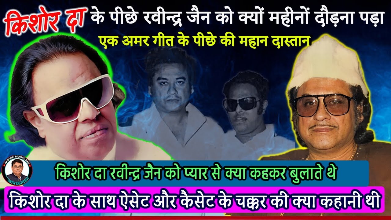 किशोर कुमार ने रवीन्द्र जैन को क्यों महीनों दौड़ाया था ? What was story of assets and cassettes ?