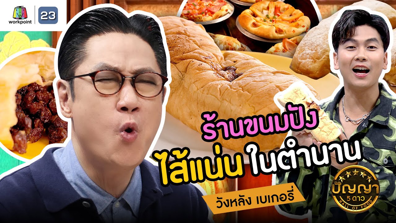 ปัญญา 5 ดาว | EP.99 | วังหลัง เบเกอรี่ ขนมปังไส้แน่นในตำนาน | 28 ส.ค.67
