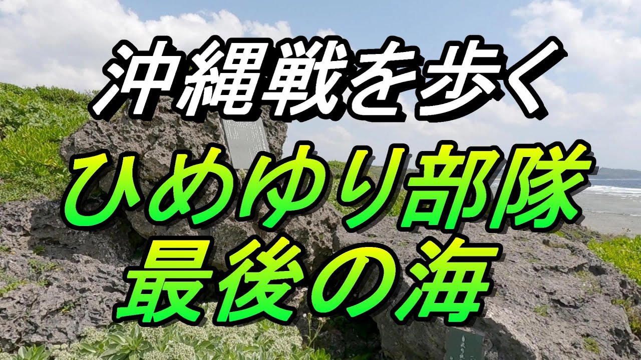 【沖縄戦を歩く】「ひめゆり部隊／最後の海」糸満・荒崎海岸～死のロード～平和の創造の杜公園～魂魄の塔～ずいせんの塔～山城うりぐち・沖縄戦・ひめゆりの塔・