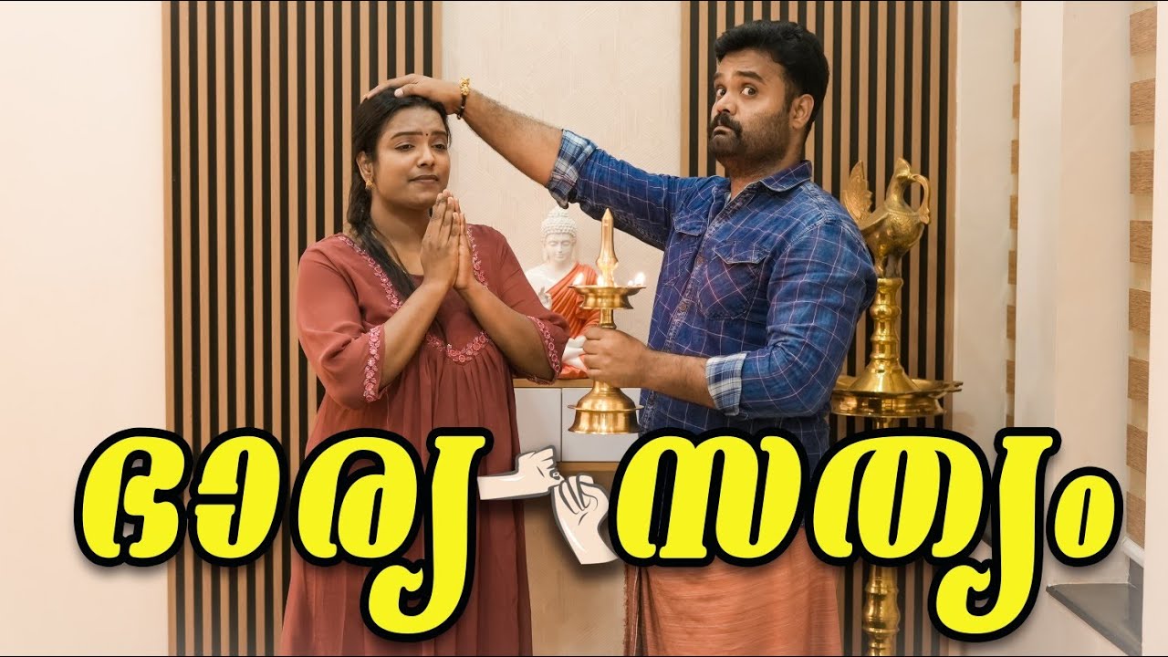||Bharya Satyam||ഭാര്യ സത്യം ||Malayalam Comedy Video||Sanju&Lakshmi||Enthuvayith||