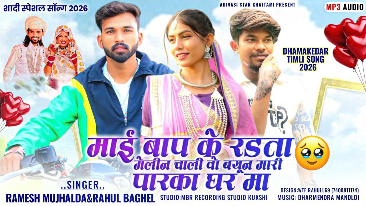 😭माई बाप के रड़ता🥹मेलिन चाली|Shadi Special Song 2026💥|Ramesh Mujhlada New Song 2026 Rahul Bhagel Song