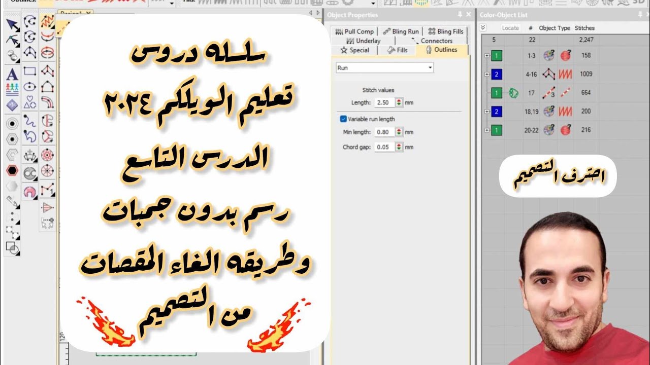 الرسم بدون جمبات والغاء المقصات الدرس التاسع من سلسله دروس تعليم الويلكم 2024 learn wilcom e4