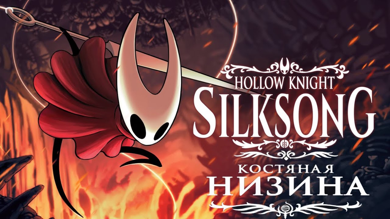 Хорнет (#1) в Hollow Knight Silksong