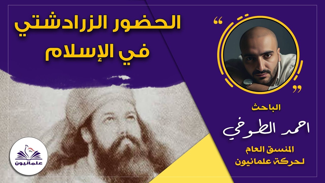 صالون علمانيون (795) _ الحضور الزرادشتي في الإسلام