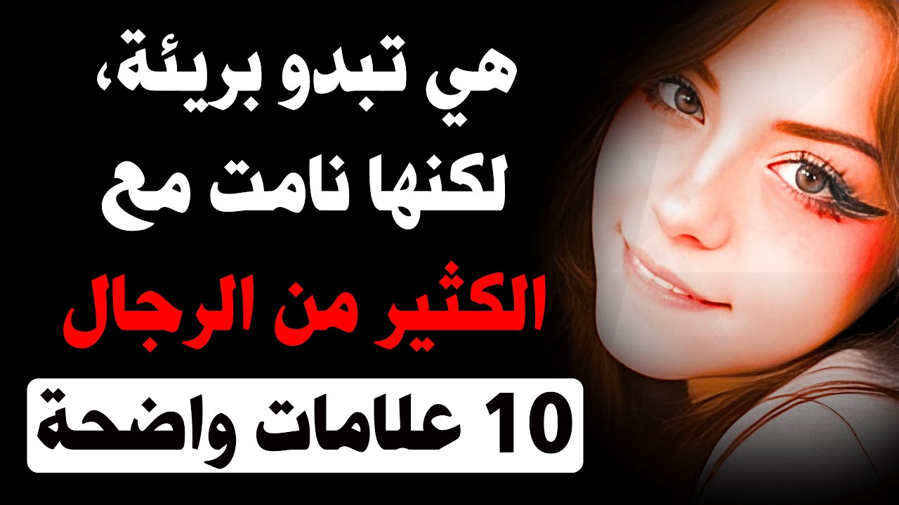 10 علامات واضحة تكشف أن المرأة كانت مع العديد من الرجال | علم النفس الأنثوي