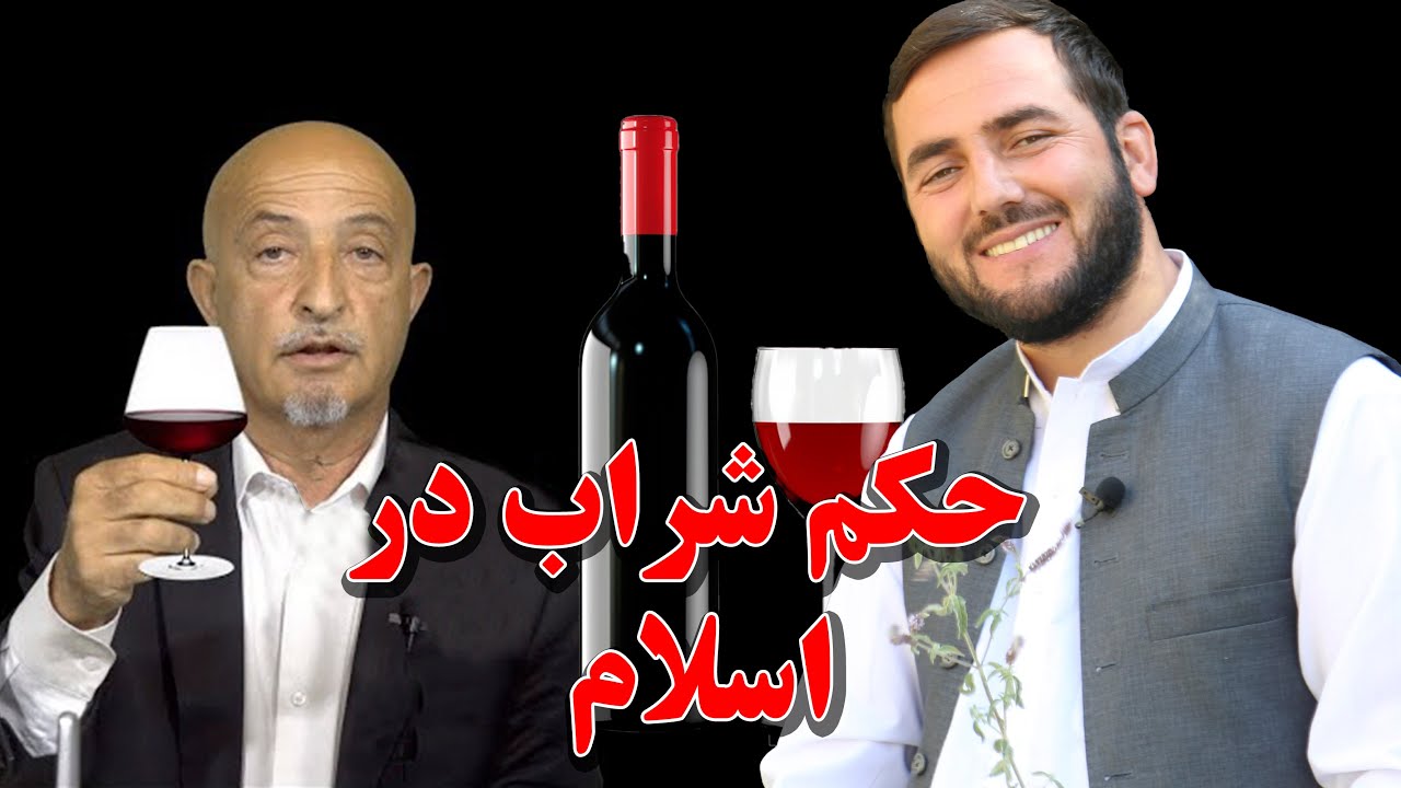 حکم شراب و جزای شراب خور در اسلام - استاد عبدالصمد قاضی زاده