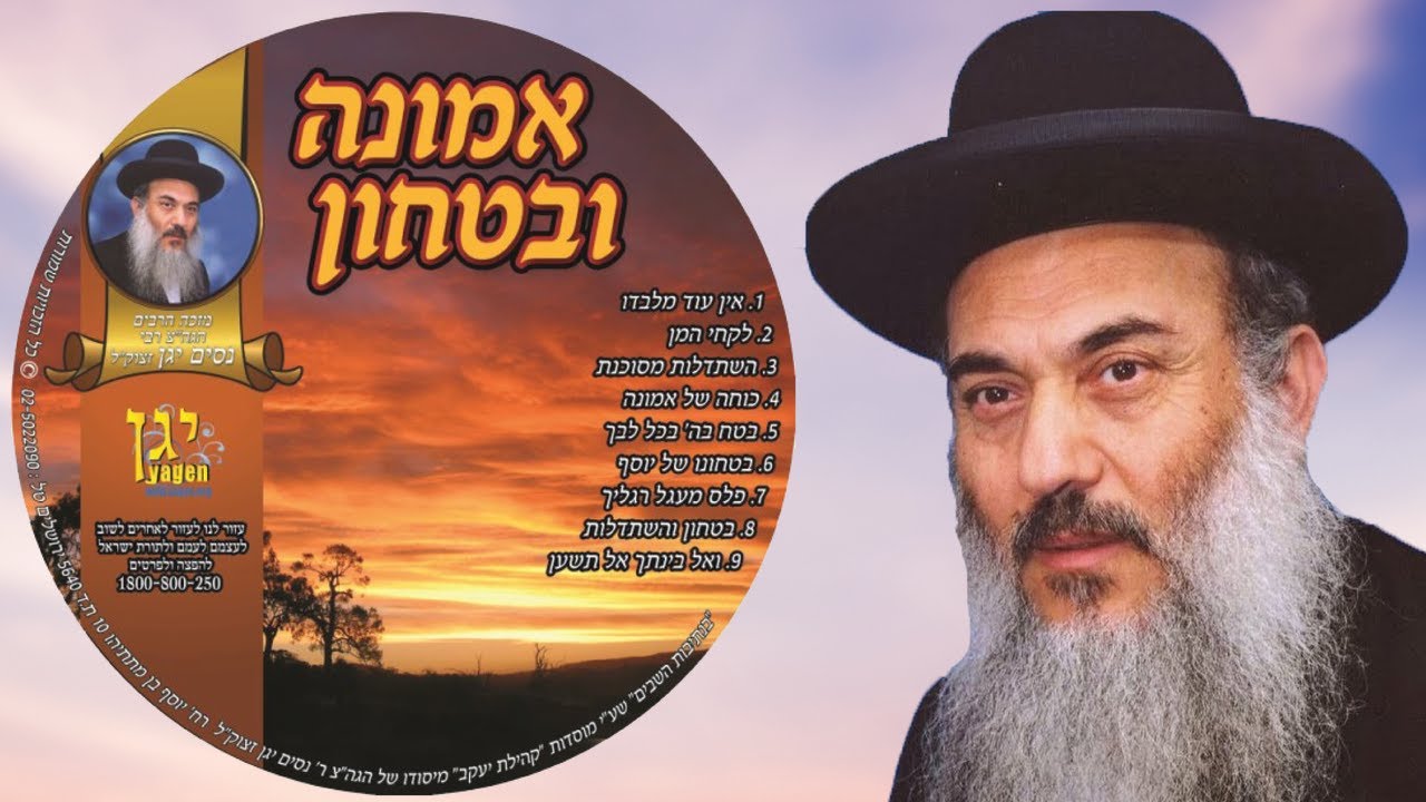 05 - הרב ניסים יגן זצל ✵ בטח בה' בכל ליבך