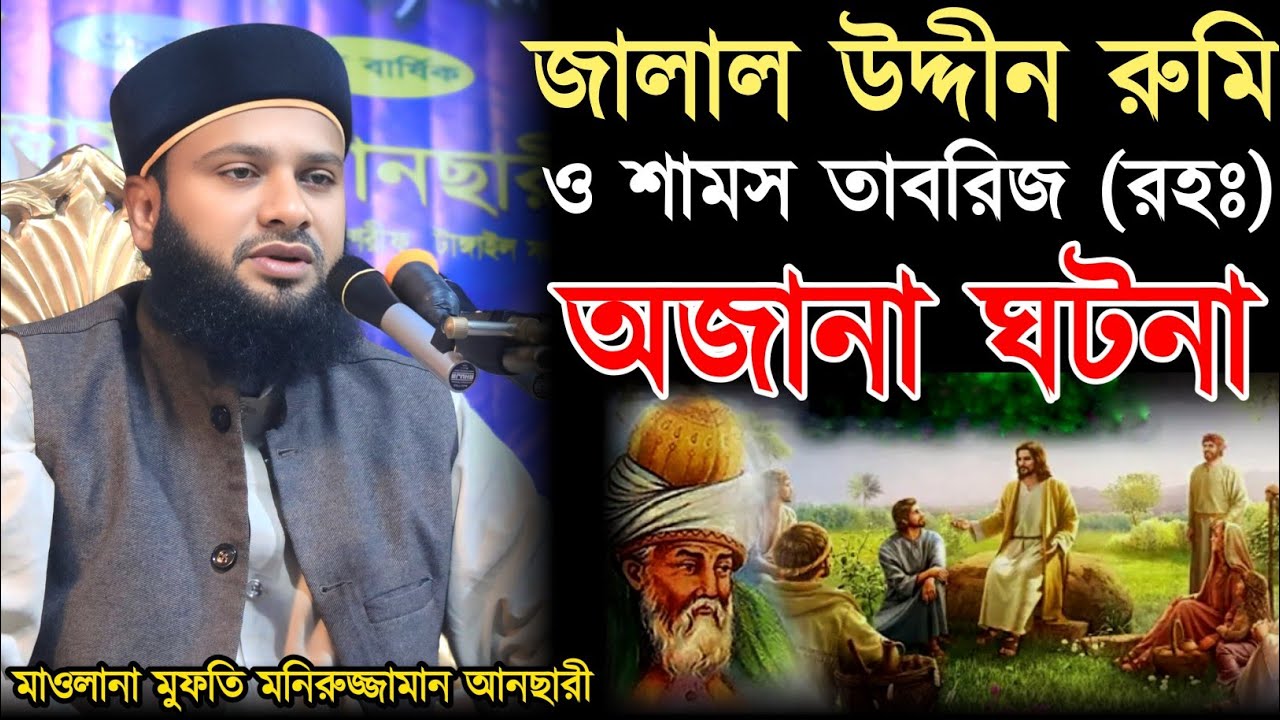 জালাল উদ্দীন রুমি ও শামস তাবরিজ (রহঃ) অজানা    | মাওলানা মুফতি মনিরুজ্জামান আনছারী 01742_284813