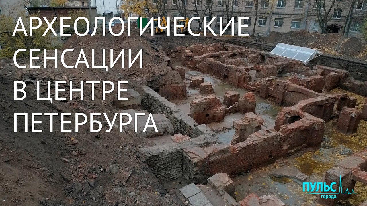 Новые археологические находки в центре Петербурга