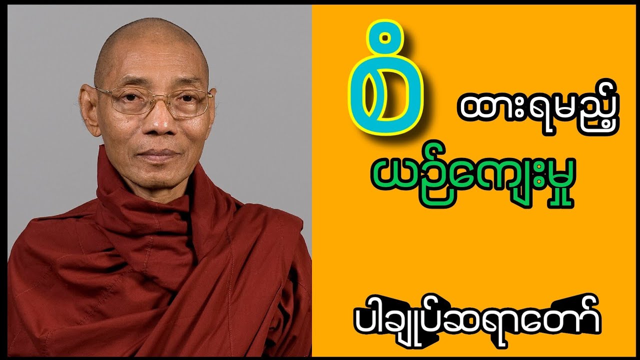 စံထားရမည့်‌ယဉ်ကျေးမှု (ပါမောက္ခချုပ်ဆရာတော် ဒေါက်တာနန္ဒမာလာဘိဝံသ)