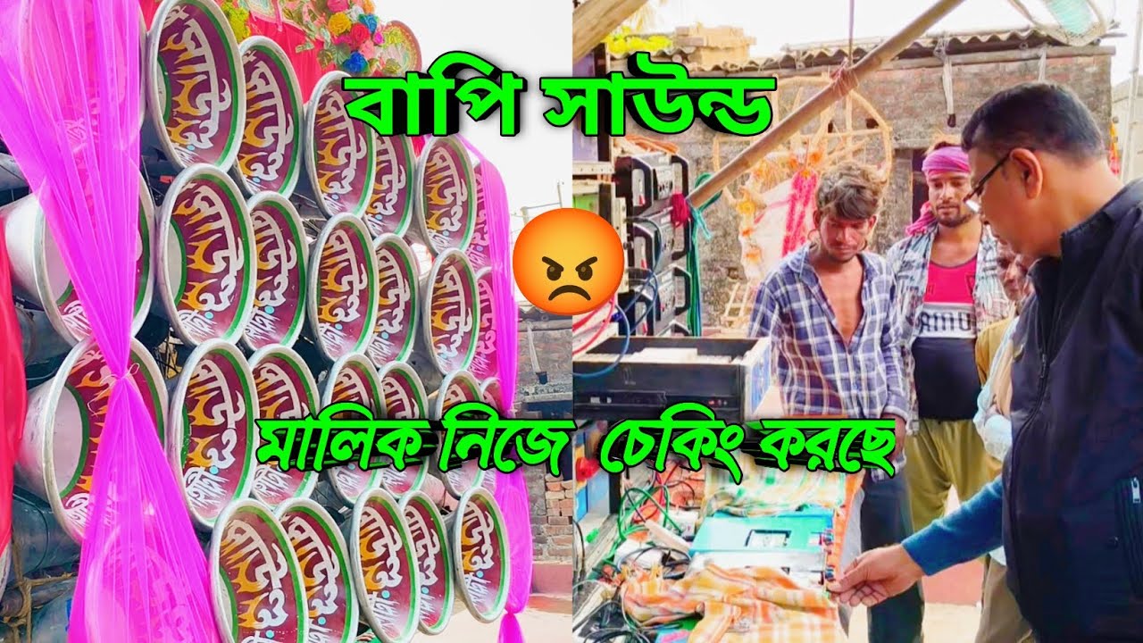 😡বাপি সাউন্ড এর মালিক নিজে চেকিং করছে দেখো বন্ধুরা 👍