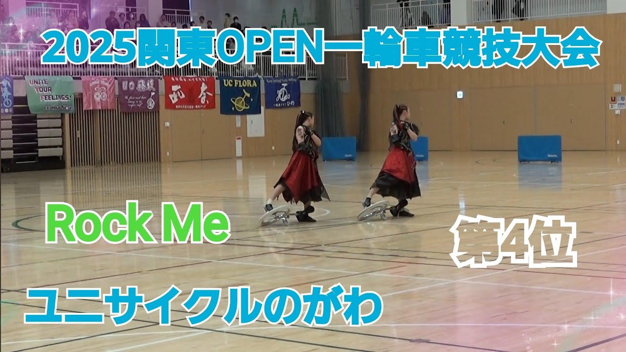 2025関東OPEN一輪車競技大会　ユニサイクルのがわ