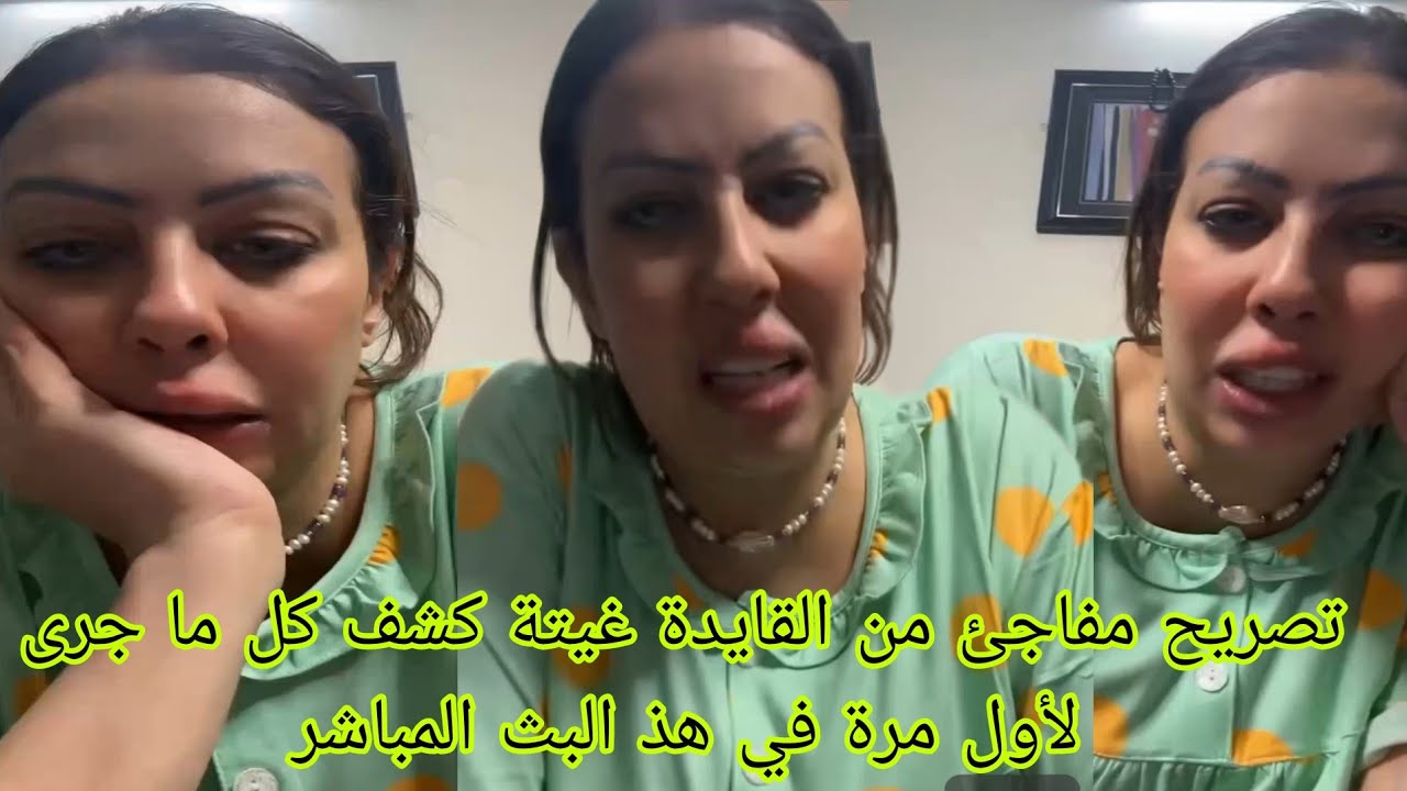 تصريح مفاجئ من القايدة غيتة كشف كل ما جرى لأول مرة في هذ البث المباشر 