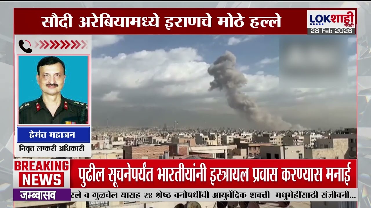 America-Iran War | अमेरिका आणि इराणमध्ये युद्ध; सौदी अरेबियामध्ये इराणचे मोठे हल्ले | Lokshahi
