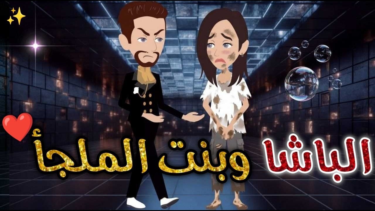 الباشا وبنت الملجا &hearts;❤️✨#حكايات _بسمه_ للقصص _الكامله