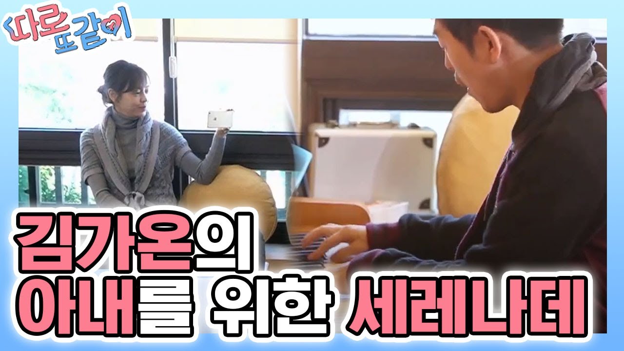 귀가 호강하는 김가온의 Jazz 연주🎹 이런 남편 어디 없나요,,,? │#따로또같이 181209 EP10 #10