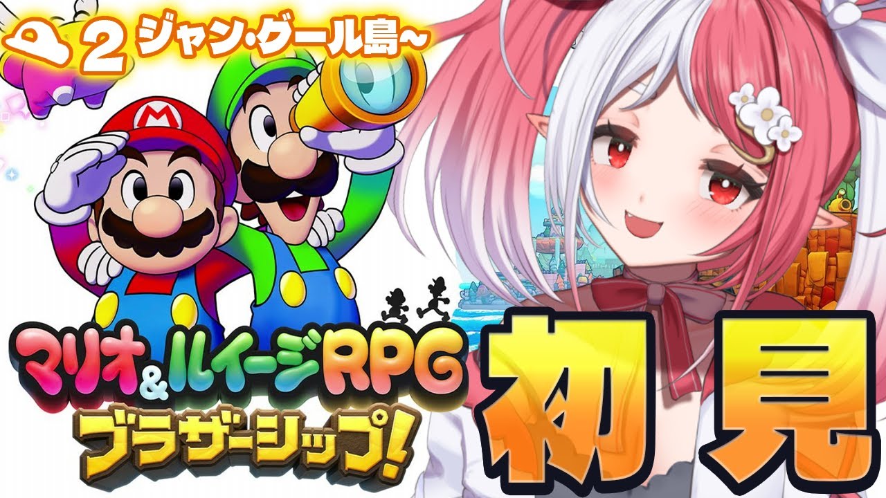 マリオ＆ルイージRPG ブラザーシップ！┇初見プレイ２ 大地をもとに戻せ！【華餅しろも/個人勢Vtuber】